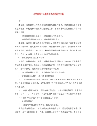 小学教师个人德育工作总结范文三篇