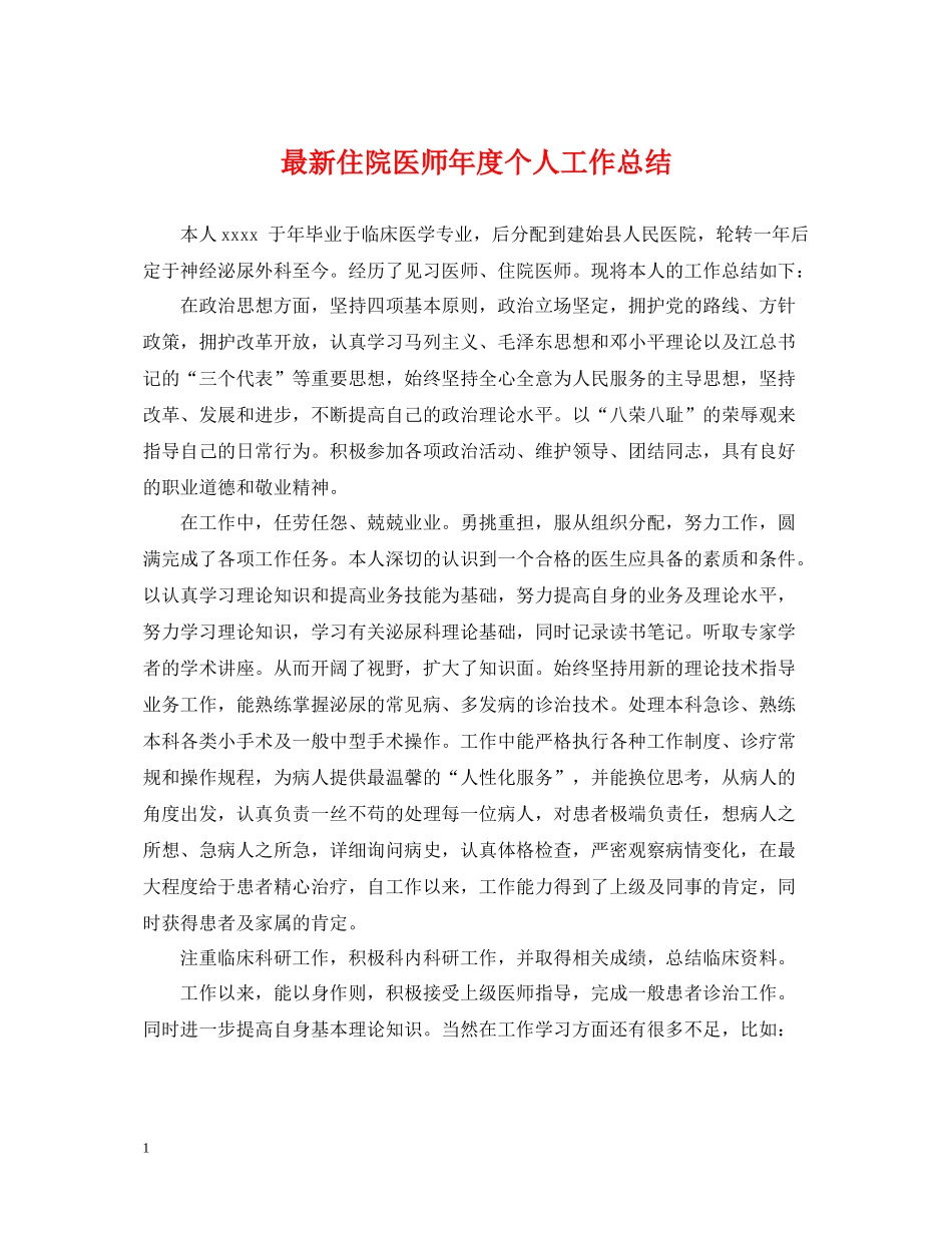 住院医师年度个人工作总结_第1页