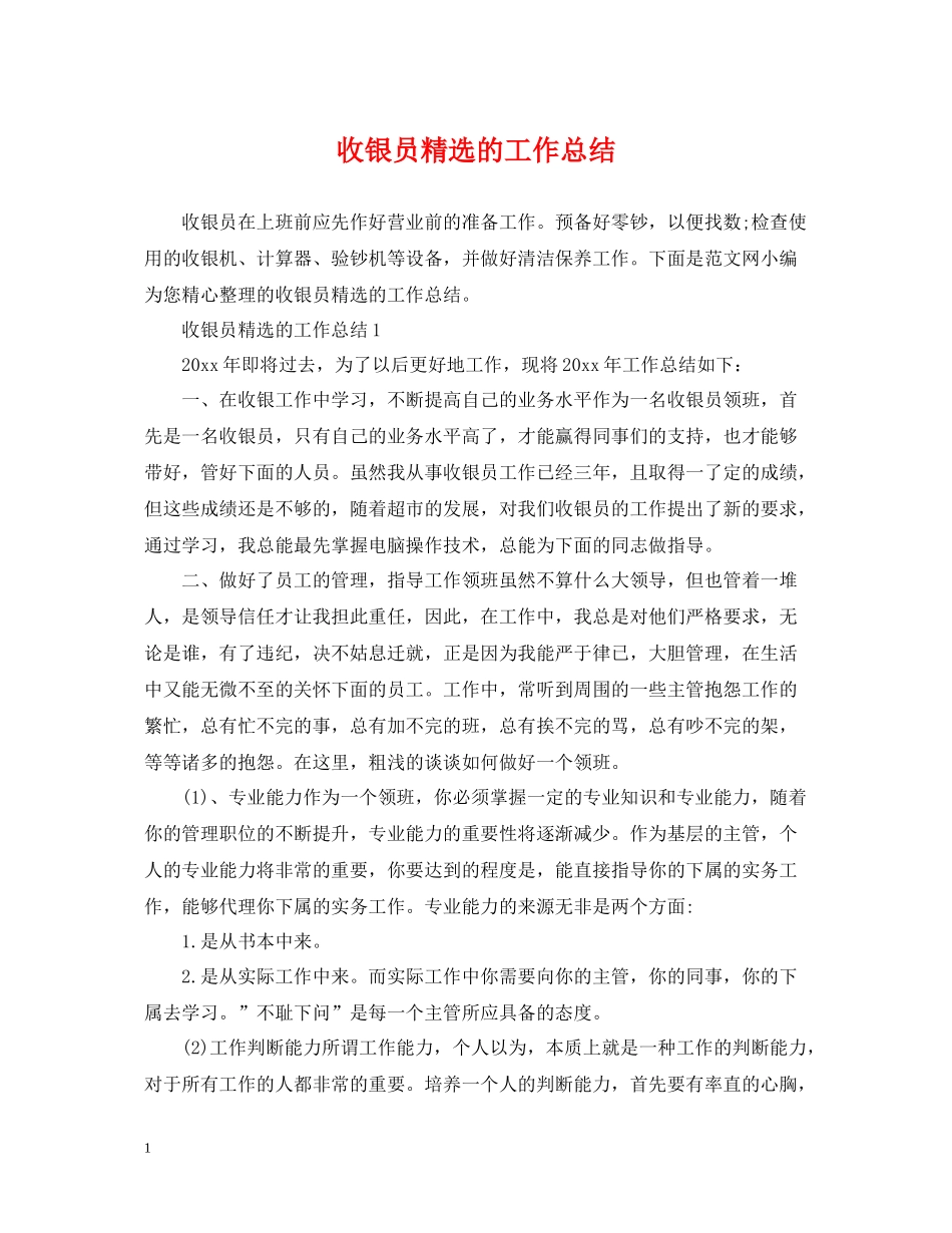 收银员精选的工作总结_第1页
