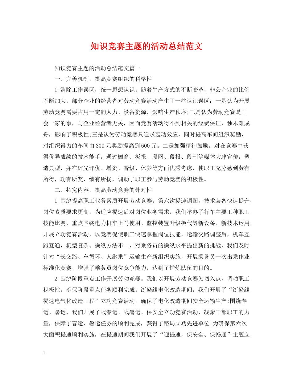 知识竞赛主题的活动总结范文_第1页