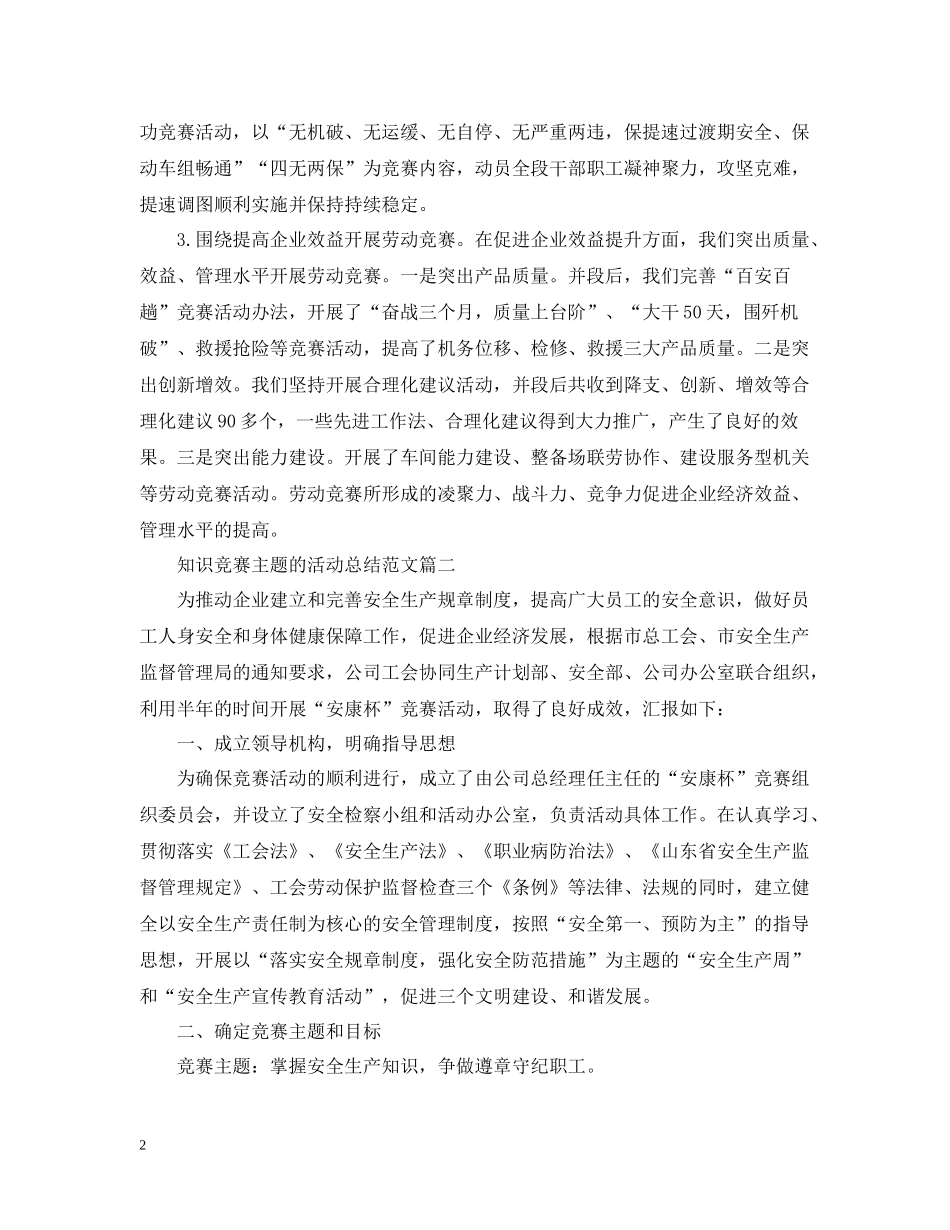 知识竞赛主题的活动总结范文_第2页