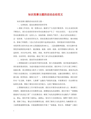 知识竞赛主题的活动总结范文