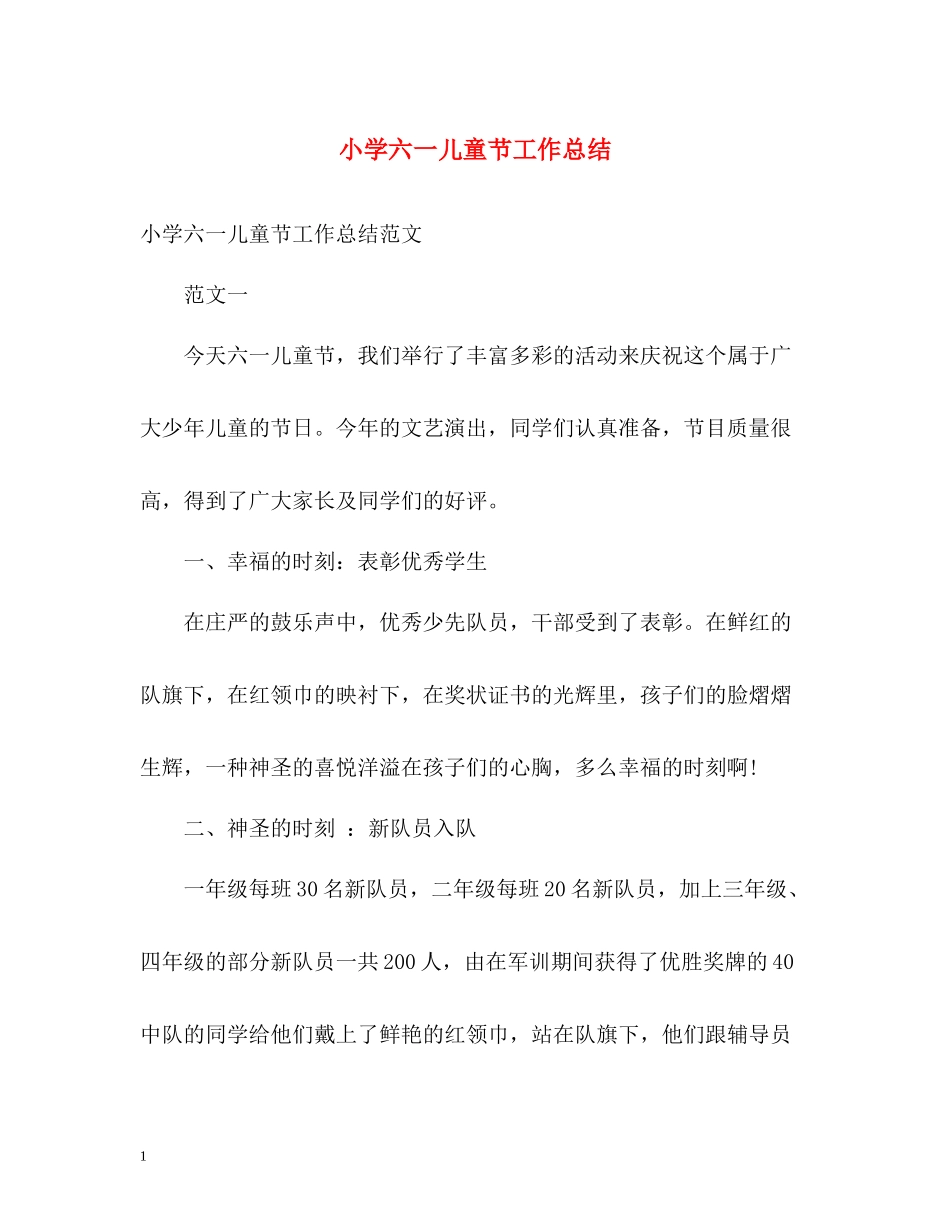 小学六一儿童节工作总结_第1页