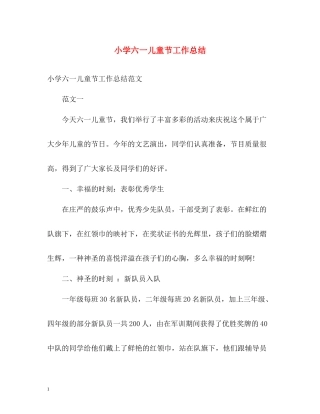 小学六一儿童节工作总结