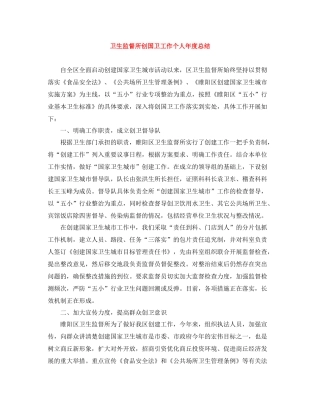 卫生监督所创国卫工作个人年度总结