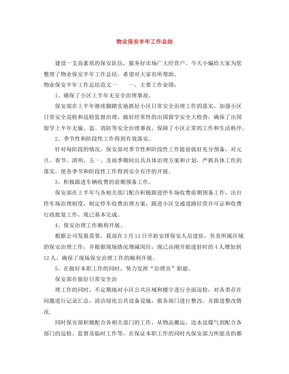 物业保安半年工作总结_第1页