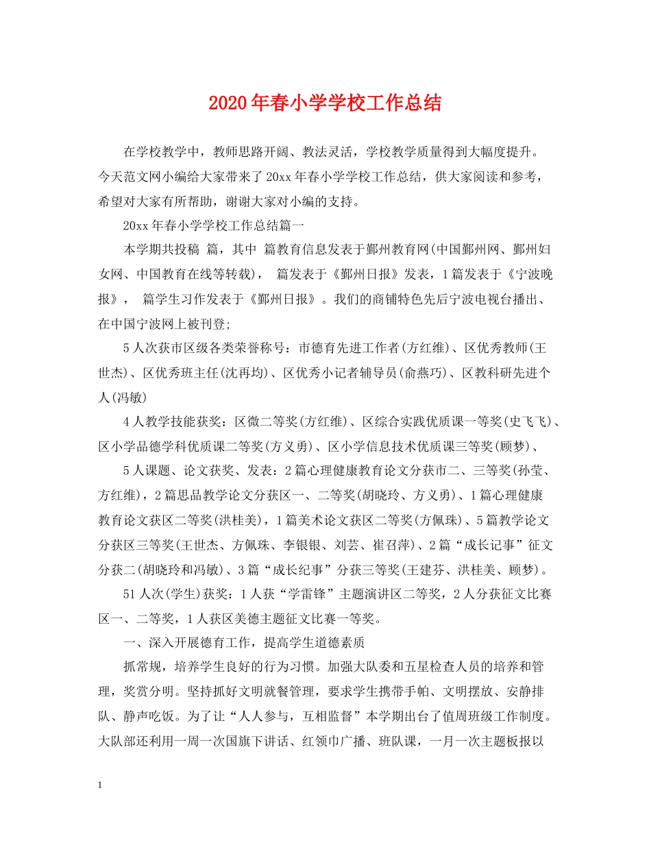 2020年春小学学校工作总结_第1页