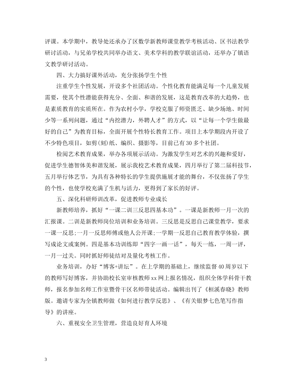 2020年春小学学校工作总结_第3页