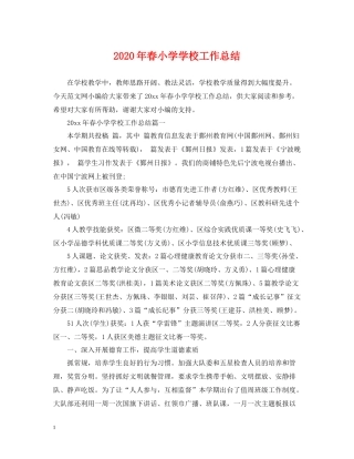 2020年春小学学校工作总结
