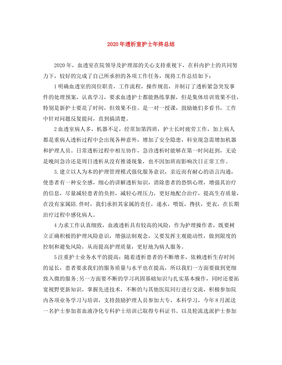 2020年透析室护士年终总结_第1页