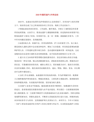 2020年透析室护士年终总结