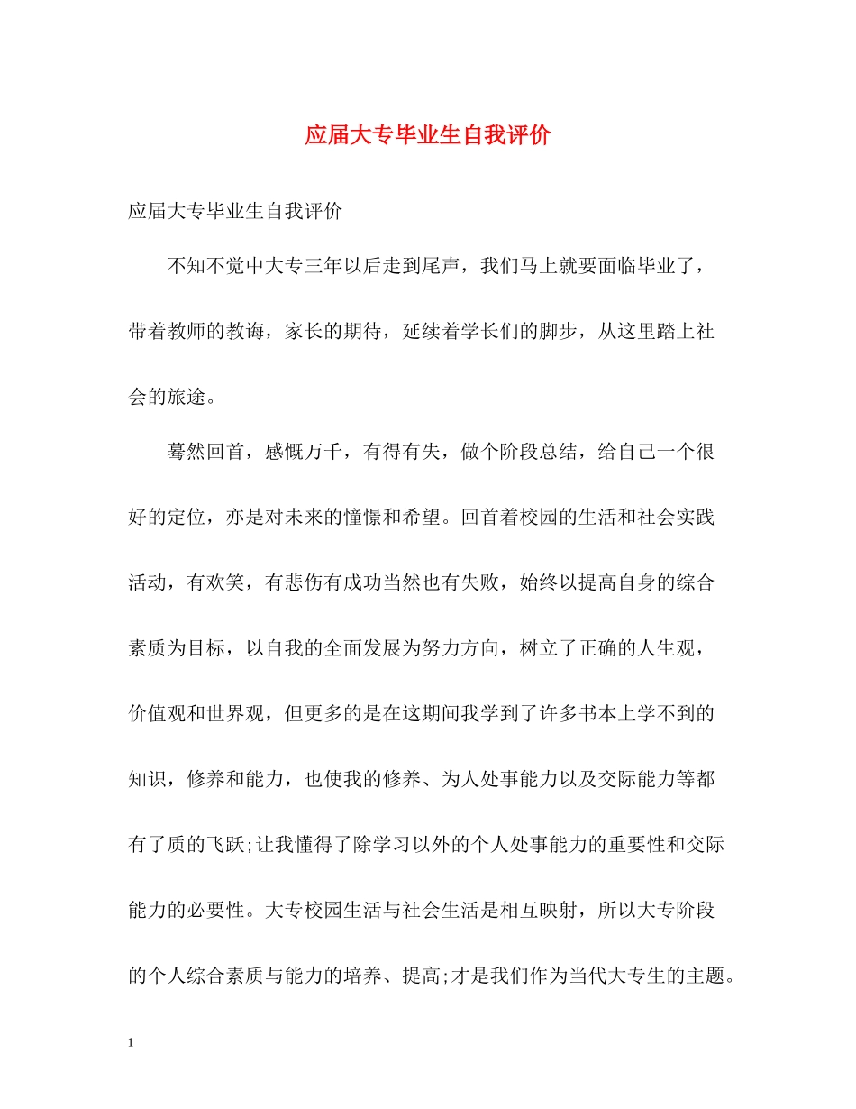 应届大专毕业生自我评价_第1页