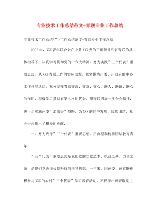 专业技术工作总结范文青联专业工作总结