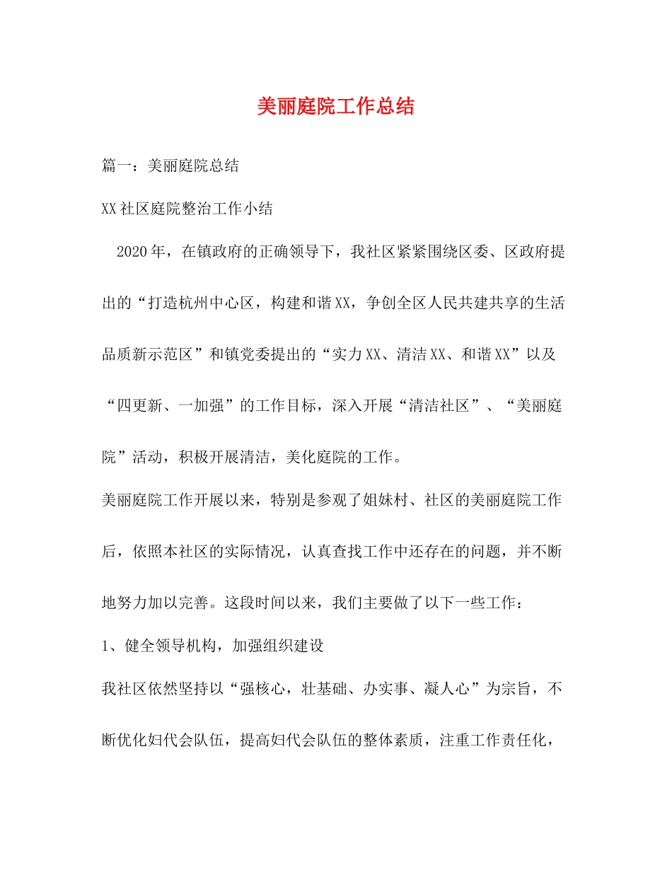 美丽庭院工作总结_第1页