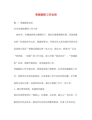 美丽庭院工作总结