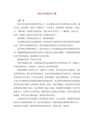 校长工作总结开头三篇