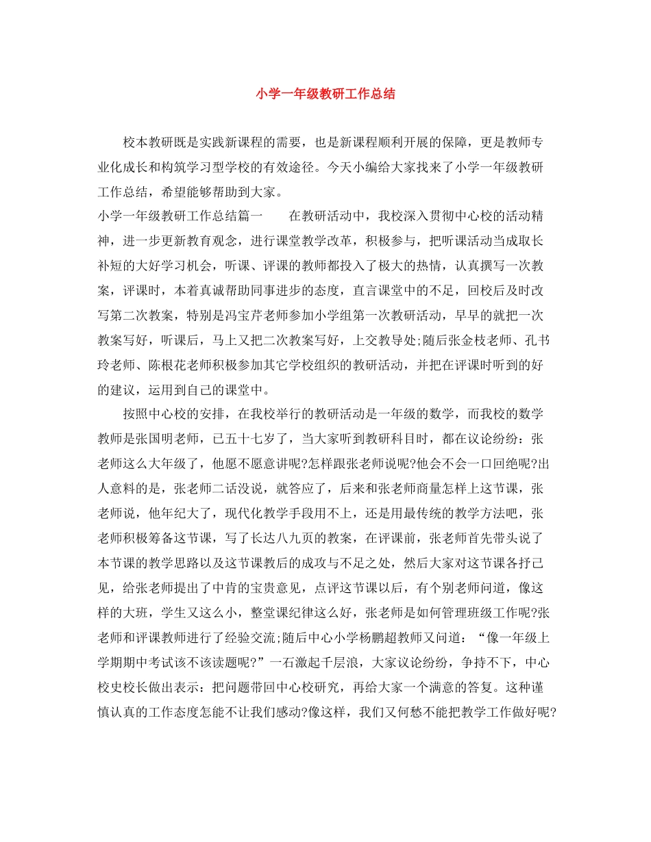 小学一年级教研工作总结_第1页