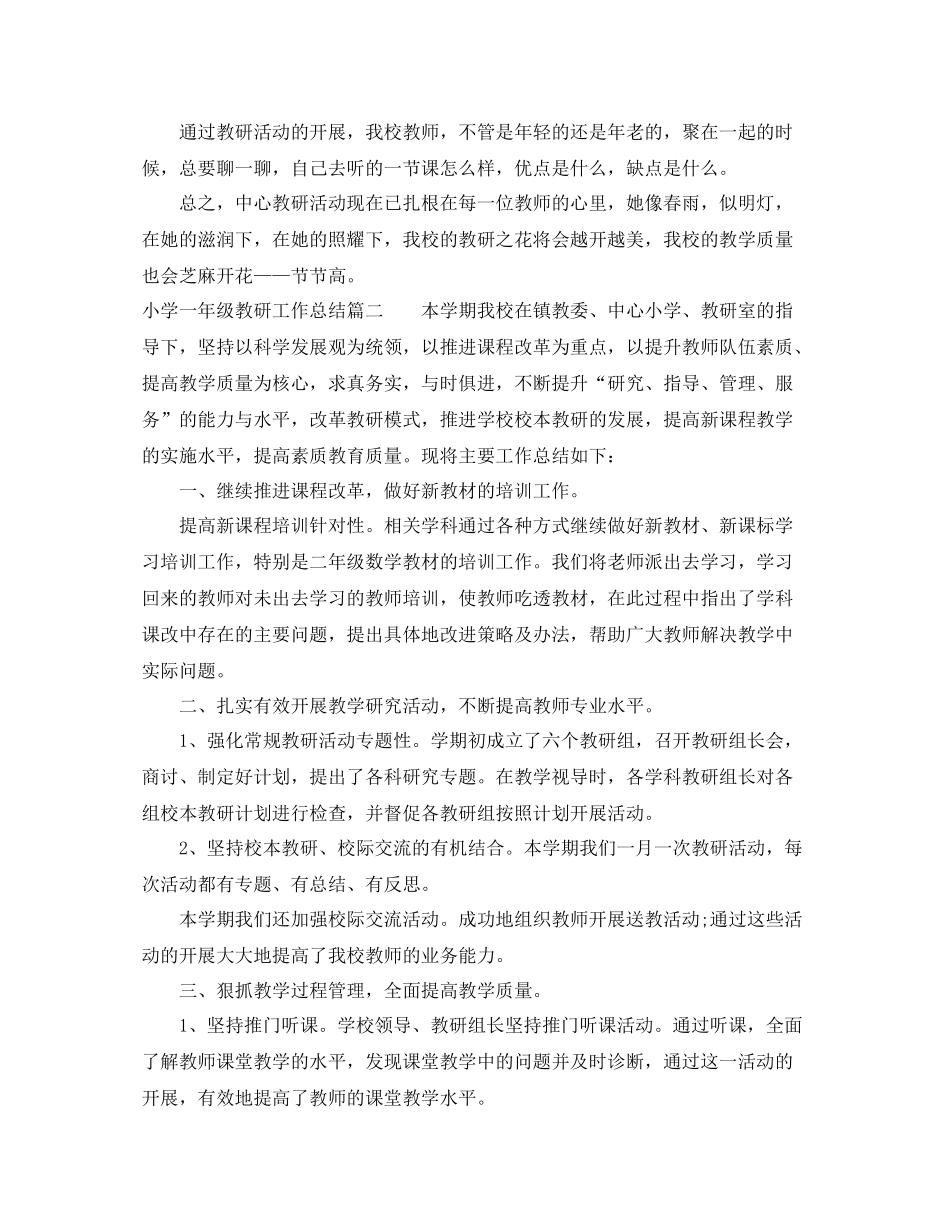 小学一年级教研工作总结_第2页