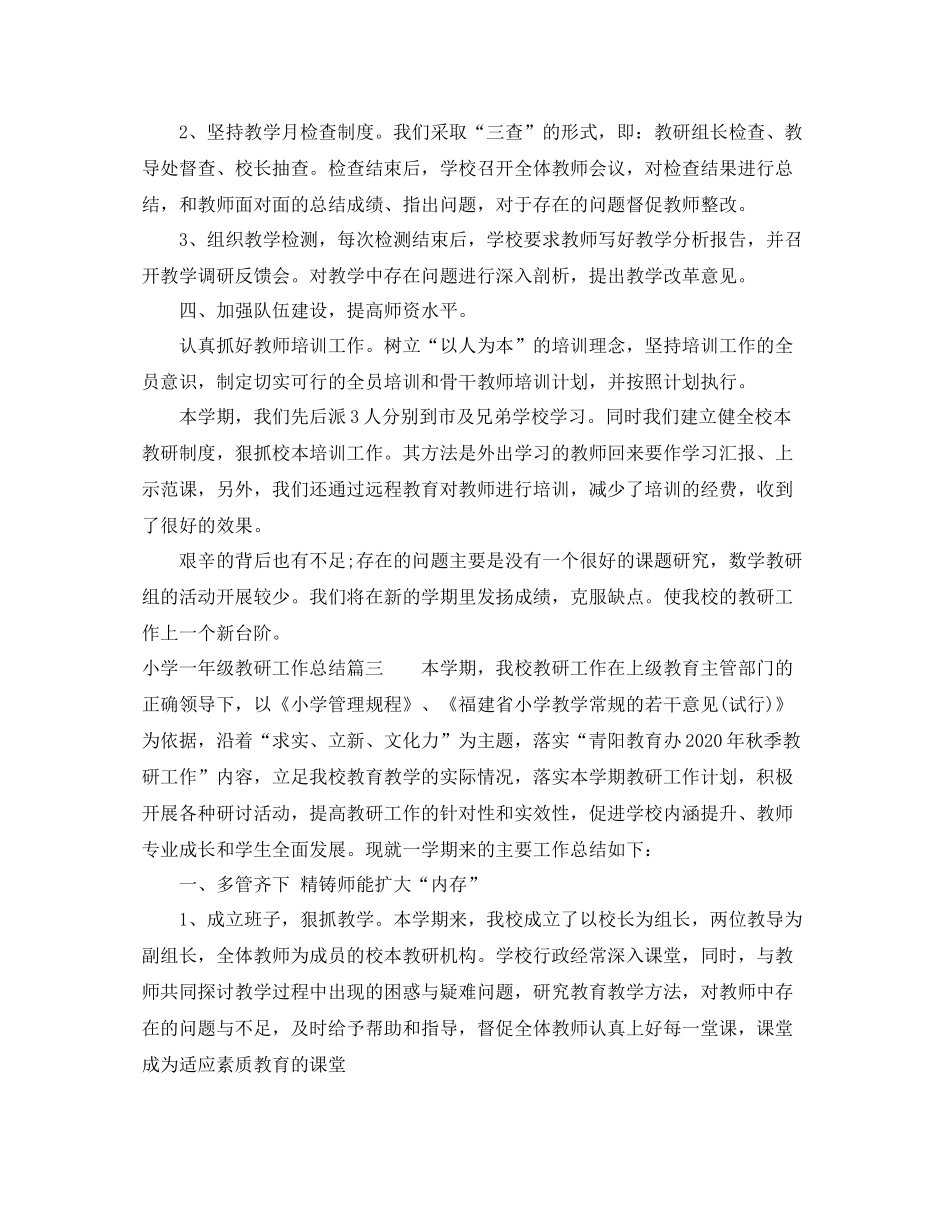 小学一年级教研工作总结_第3页