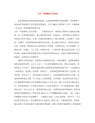 小学一年级教研工作总结