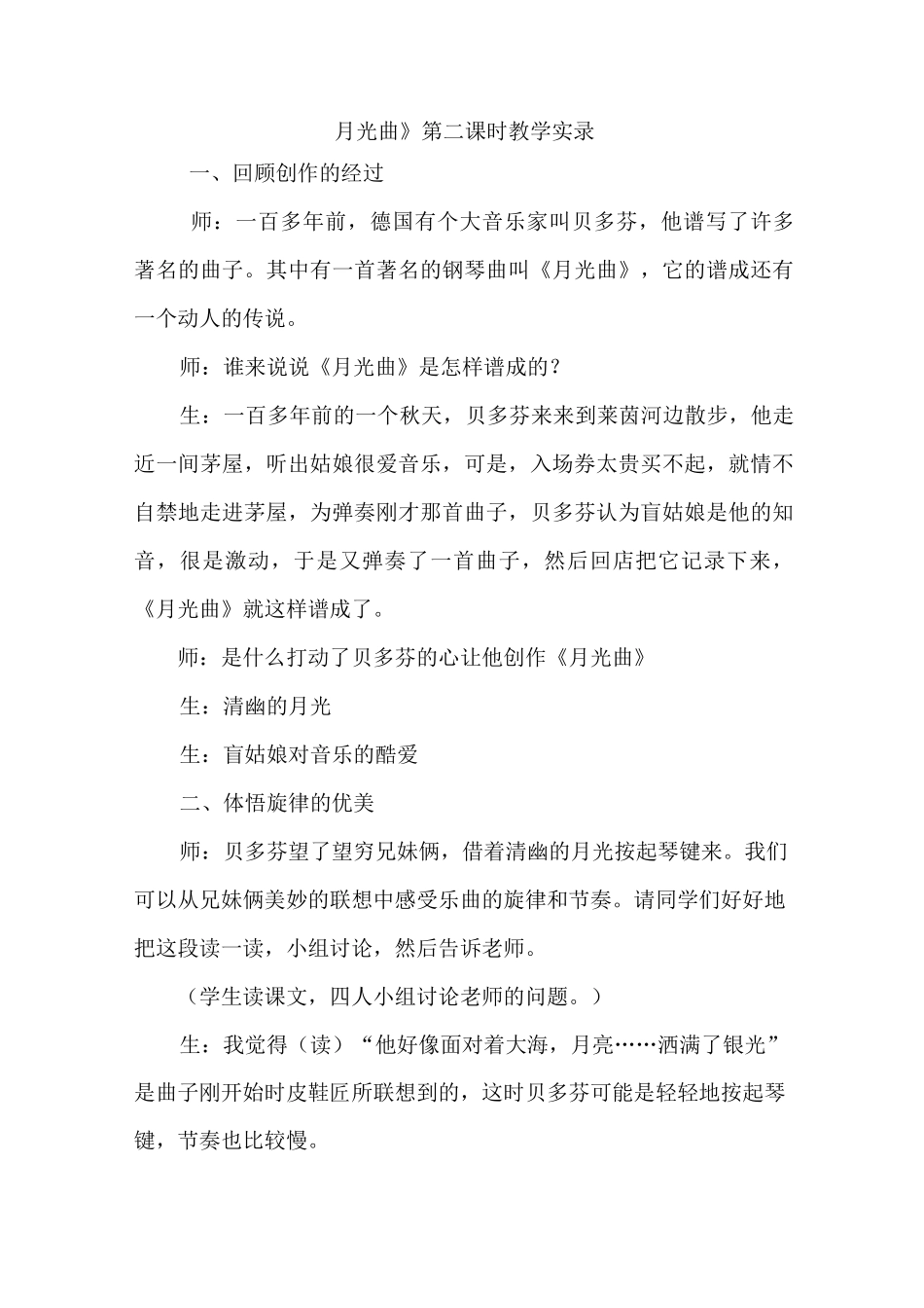 《月光曲》第二课时教学实录(市公开课)_第1页