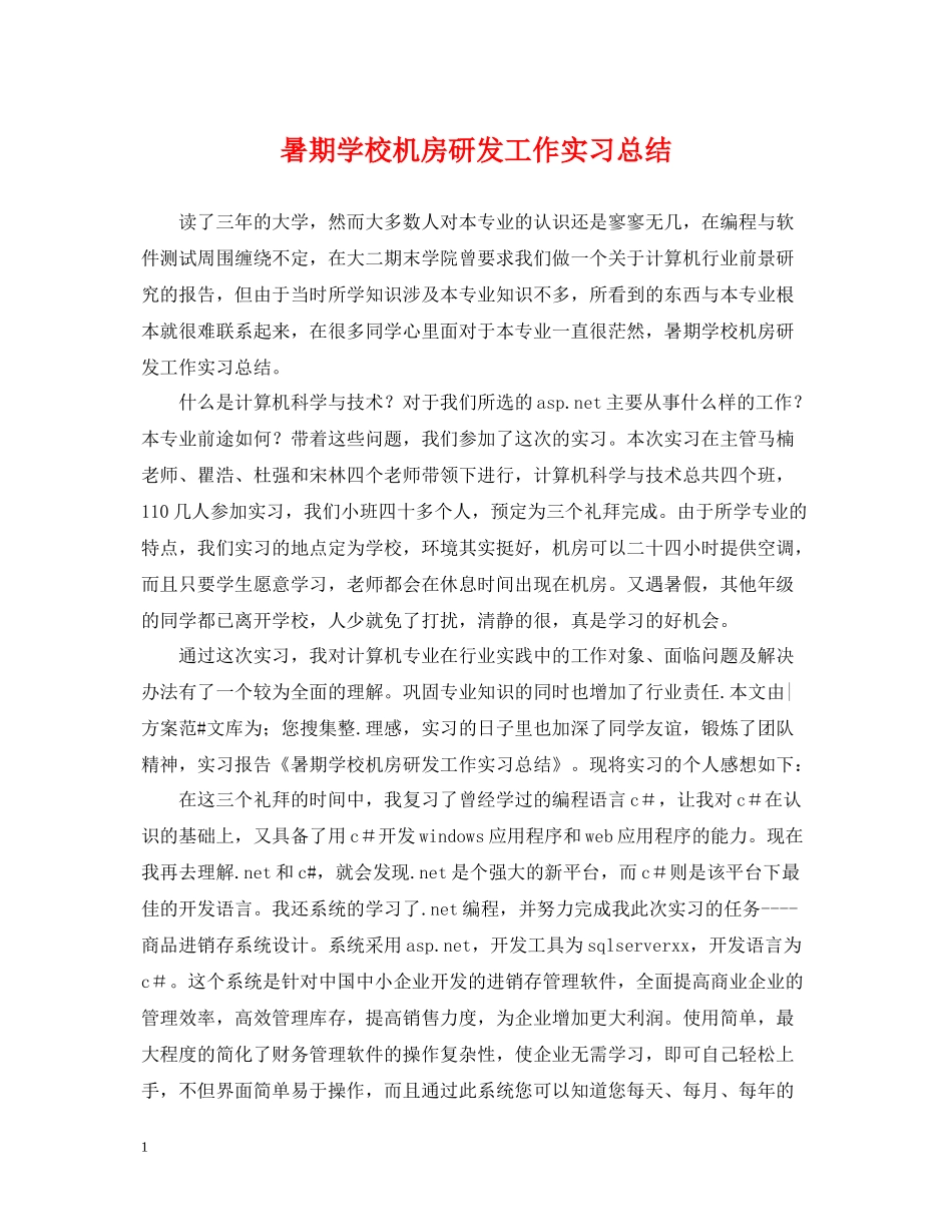 暑期学校机房研发工作实习总结_第1页