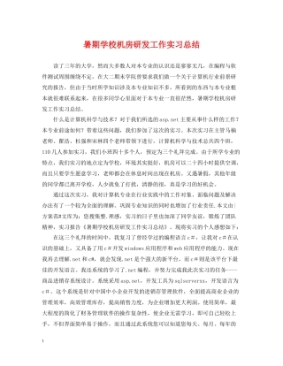 暑期学校机房研发工作实习总结