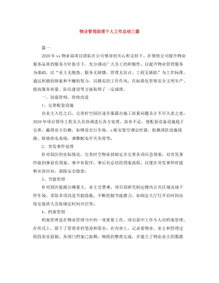 物业管理助理个人工作总结三篇