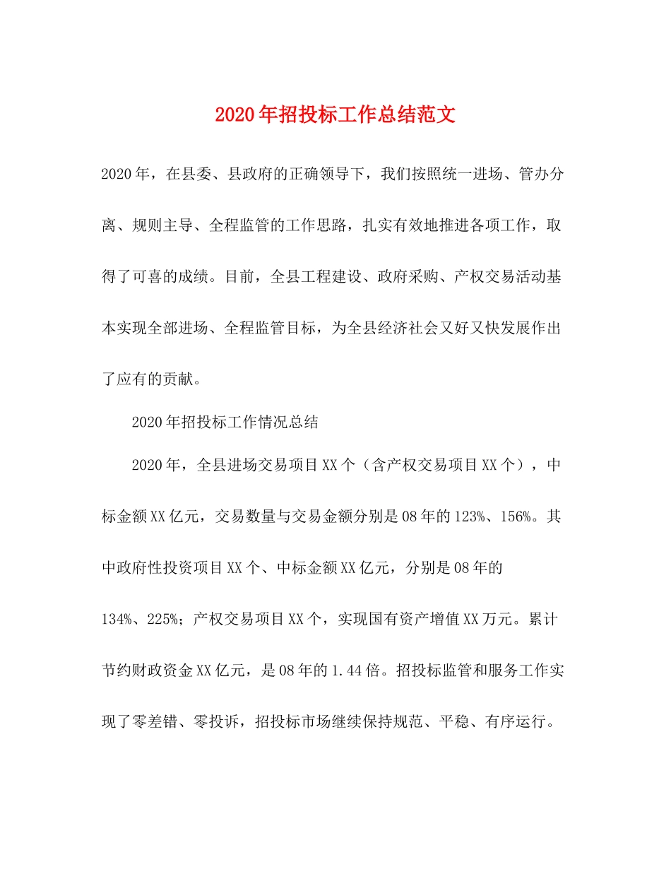 2020年招投标工作总结范文_第1页