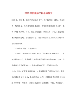 2020年招投标工作总结范文
