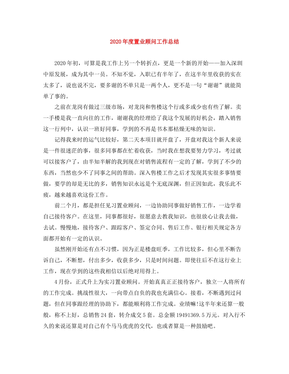 2020年度置业顾问工作总结_第1页