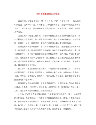 2020年度置业顾问工作总结