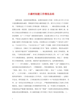 小康村创建工作情况总结
