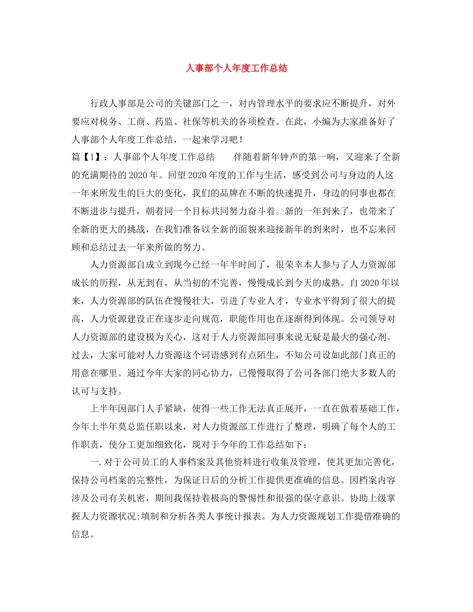 人事部个人年度工作总结_第1页