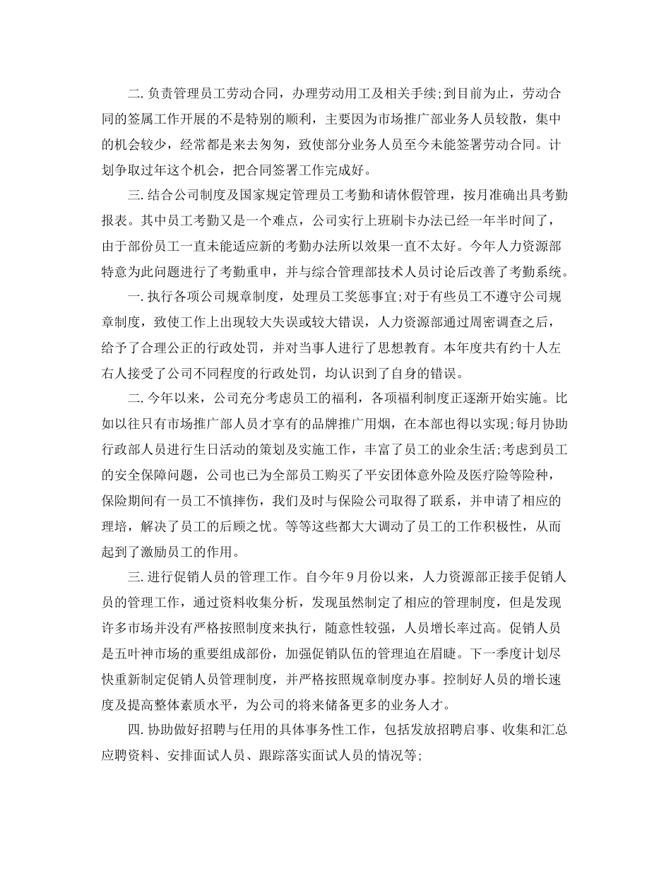 人事部个人年度工作总结_第2页