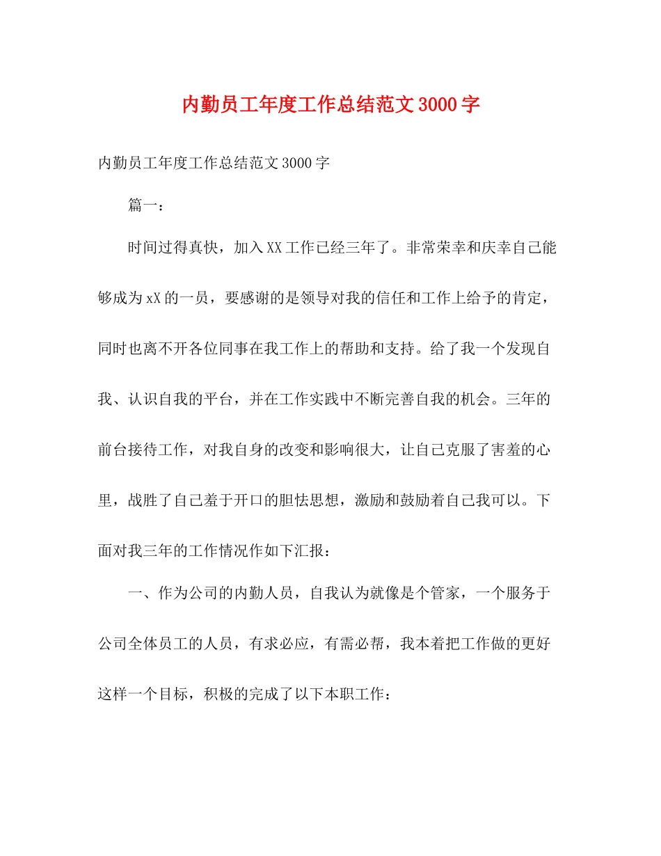 内勤员工年度工作总结范文3000字_第1页