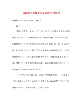 内勤员工年度工作总结范文3000字