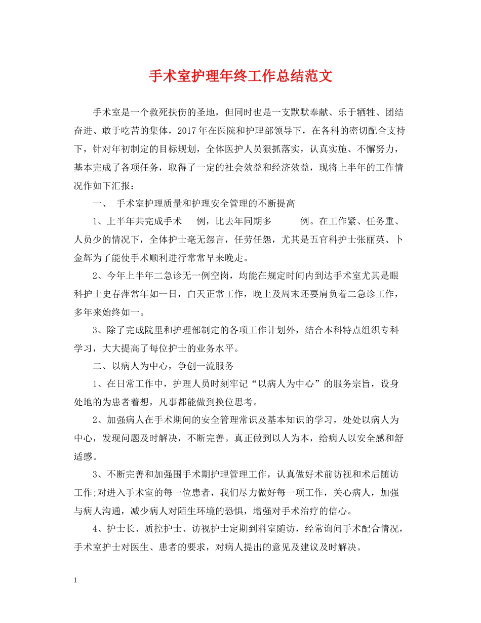 手术室护理年终工作总结范文_第1页