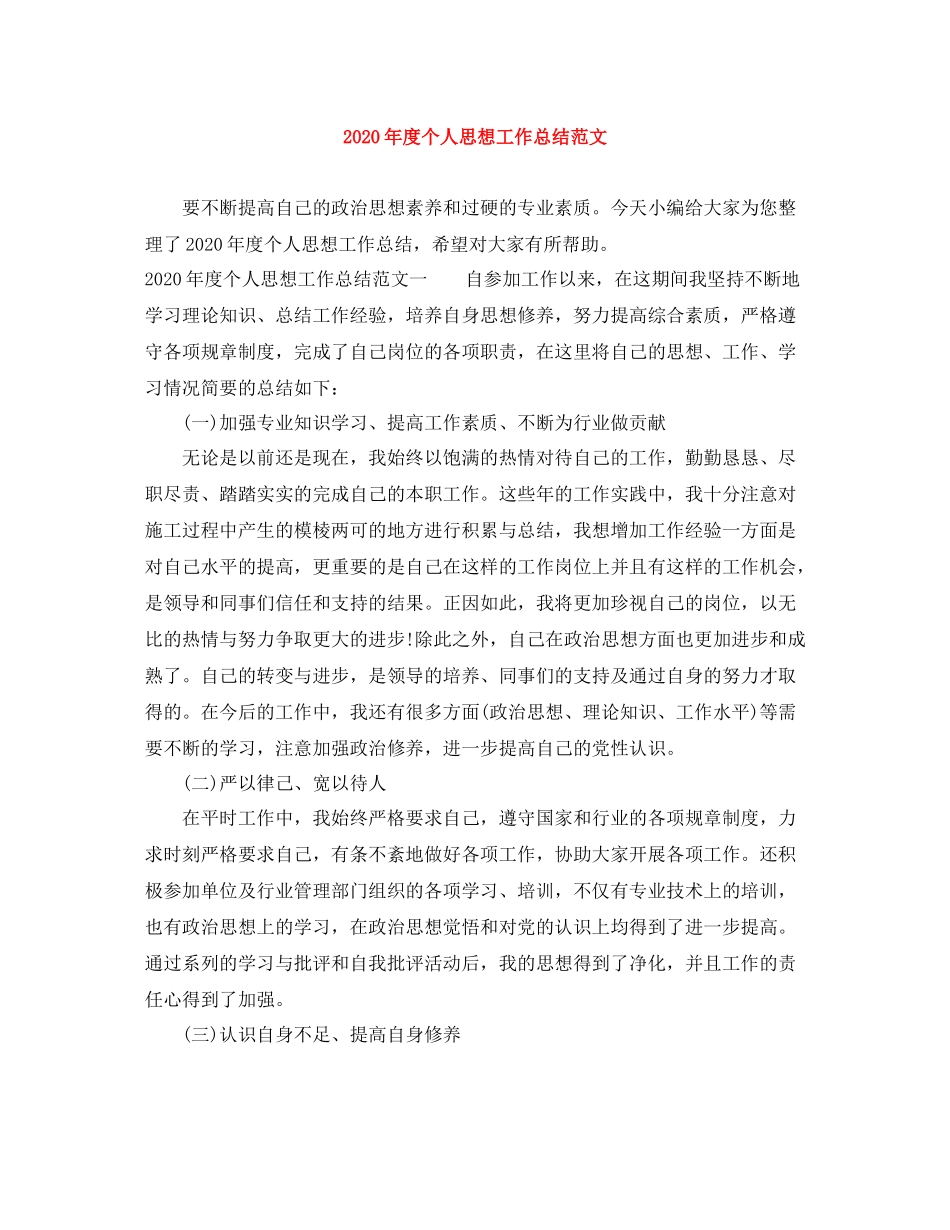 2020年度个人思想工作总结范文_第1页