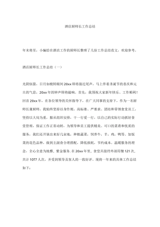 酒店厨师长工作总结