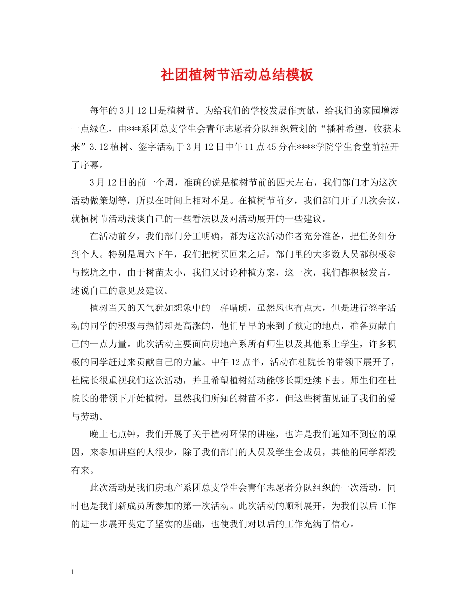社团植树节活动总结模板_第1页