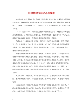 社团植树节活动总结模板