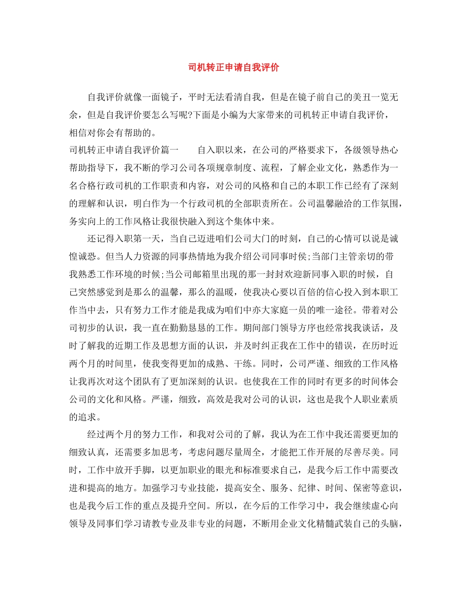 司机转正申请自我评价_第1页