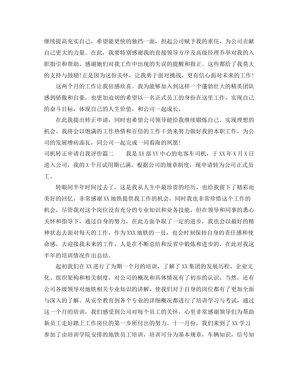 司机转正申请自我评价_第2页