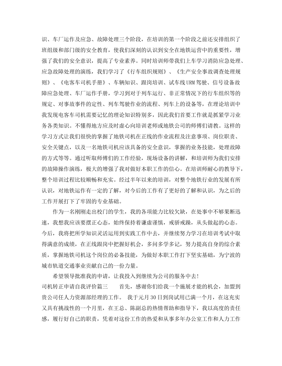 司机转正申请自我评价_第3页