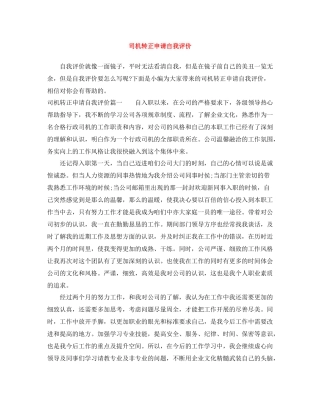 司机转正申请自我评价