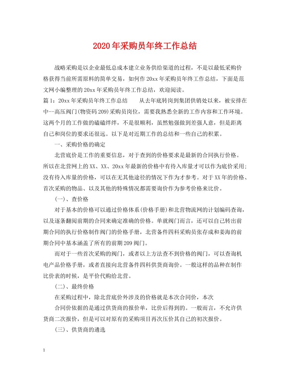 2020年采购员年终工作总结2_第1页