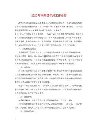 2020年采购员年终工作总结2