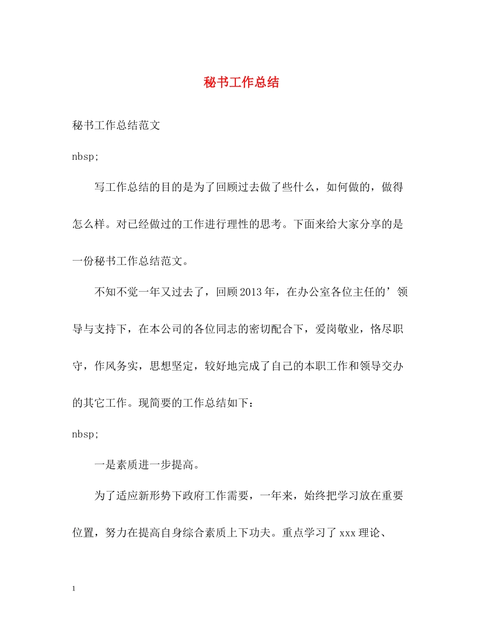 秘书工作总结22_第1页