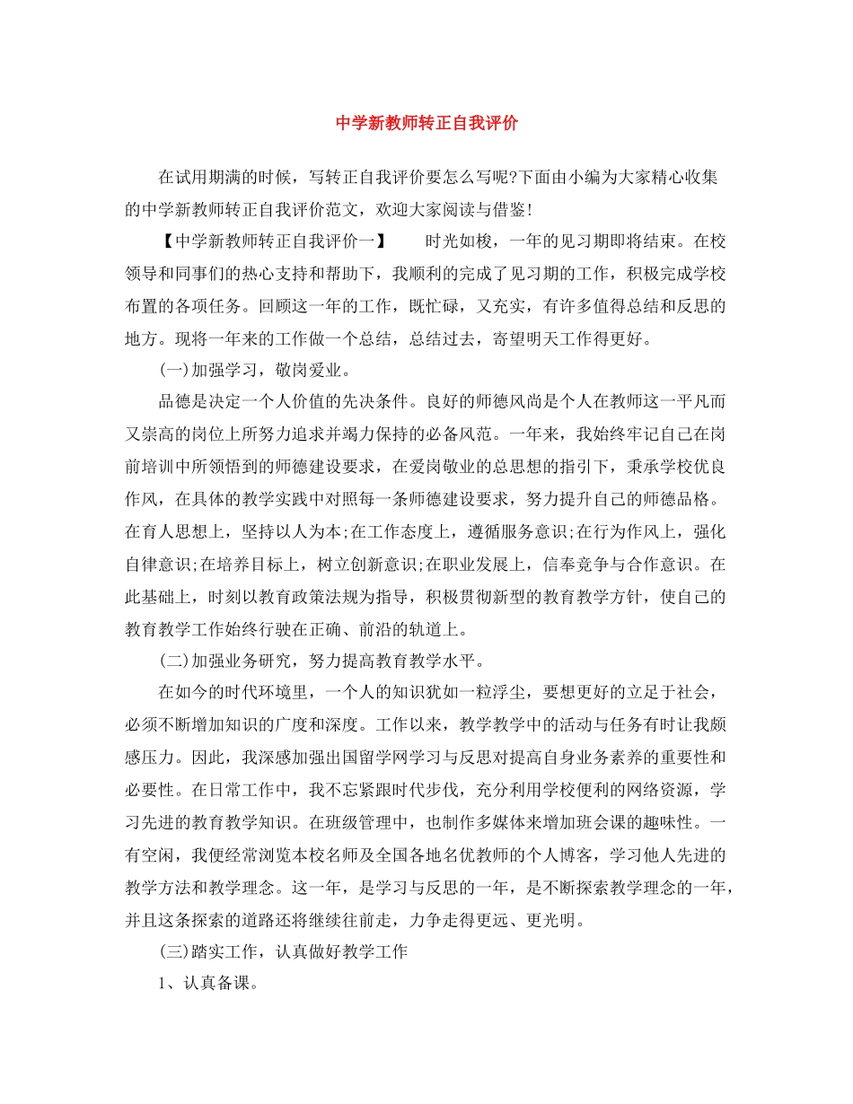 新教师转正自我评价_第1页